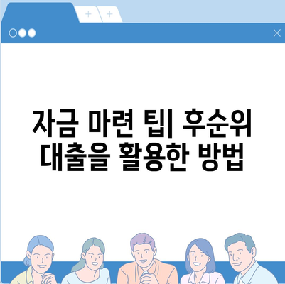 후순위 대출로 상가 매수를 위한 자금 조달 방법 완벽 가이드 | 상가 투자, 대출 전략, 자금 마련 팁