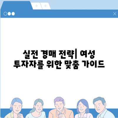 부동산 경매대출과 남녀 차별 해결을 위한 실전 팁 | 경매, 대출, 성 평등, 부동산 전략