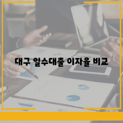 대구 일수대출, 상세한 정리 및 신청 방법 안내 | 대출, 금융, 지역정보