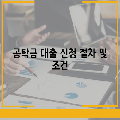 강제집행 정지 대출 및 공탁금 대출 완벽 가이드 | 대출 방법, 유의사항, 금융 정보