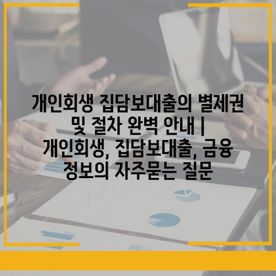 개인회생 집담보대출의 별제권 및 절차 완벽 안내 | 개인회생, 집담보대출, 금융 정보