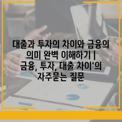 대출과 투자의 차이와 금융의 의미 완벽 이해하기 | 금융, 투자, 대출 차이