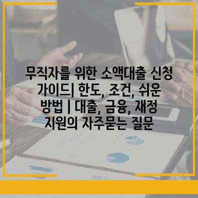 무직자를 위한 소액대출 신청 가이드| 한도, 조건, 쉬운 방법 | 대출, 금융, 재정 지원