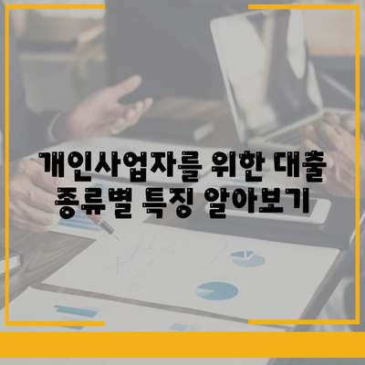 개인사업자를 위한 대출 금융상품 및 조건 완벽 가이드 | 개인사업자 대출, 금융상품, 조건 분석