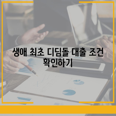 생애 최초 디딤돌 대출 신청 가이드| 조건, 절차 및 팁 | 대출, 주택 구입, 금융 지원