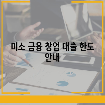 소상공인정책자금 미소 금융 창업 대출 종합 가이드 (한도, 조건, 후기 포함) | 소상공인, 대출, 금융지원