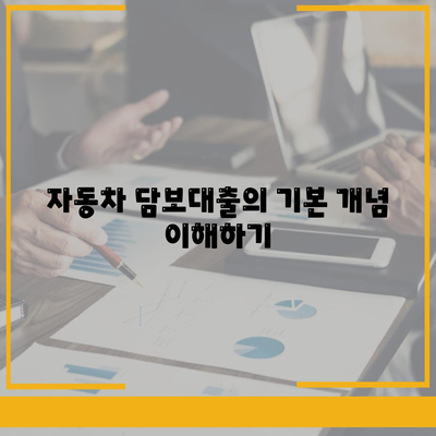 자동차 담보대출과 무입고 청춘 대환의 완벽 가이드 | 금융 팁, 대출 조건, 자동차 담보"