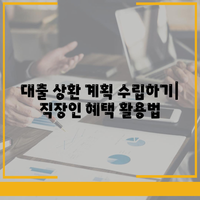 직장인 통대환 대출 조건 및 은행 비교 완벽 가이드 | 대출, 금융상품, 직장인 혜택