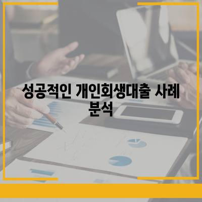 개인회생대출 조건과 진행방법 완벽 가이드 | 대출, 개인회생, 금융 팁