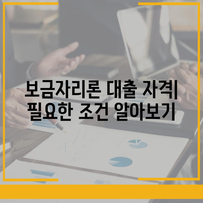 보금자리론 대출 자격, 나이, 금리, 한도 비교 가이드 | 주택담보대출, 이자율, 대출 한도