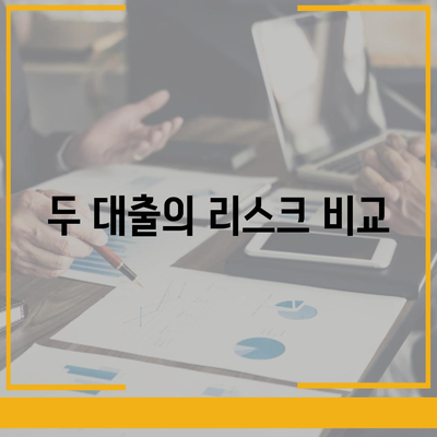 후순위 대출과 차순 대출의 상환 순서 차이점 완벽 비교 가이드 | 대출, 금융, 상환 방식