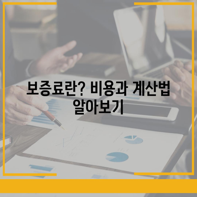 주택연금대출 금리와 보증료 완벽 가이드 | 주택연금, 대출 조건, 이자율 정보