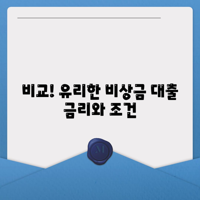 비상금 대출 시 유리한 은행 5곳 소개! | 비상금 대출, 은행 추천, 금융 팁