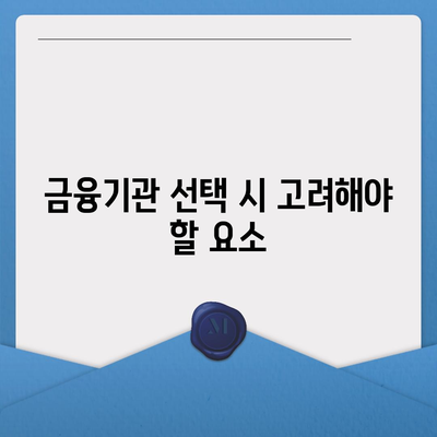 생애최초주택자금대출, 금리와 조건 이해하기| 알아두어야 할 필수사항은? | 주택 대출, 금융 가이드, 생애최초 주택