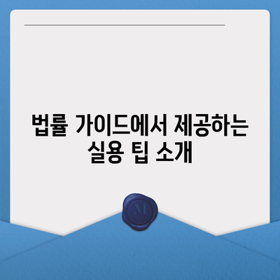 강제집행정지와 가압류, 해방을 위한 공탁금대출의 모든 것! 해결책과 팁 | 법률 가이드, 금융 지원, 자산 보호"