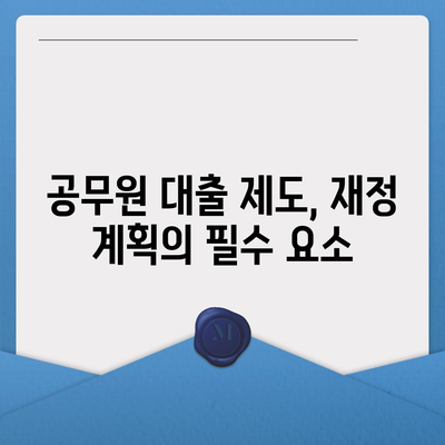 공무원 연금 알선 대출 확대 시행의 영향| 재정 안정성과 개인 대출 가능한 전략 | 공무원, 연금, 대출, 재정 관리"