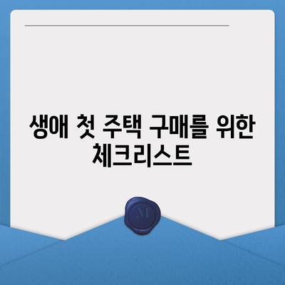 생애 첫 주택자금대출| 조건과 대상 완벽 가이드 | 주택자금대출, 대출조건, 금융정보