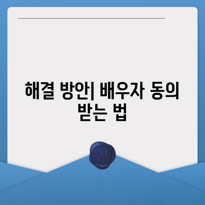 공동 명의 주택 담보대출 시 배우자 미동의 없는 경우 해결법 | 대출, 법률, 금융 팁