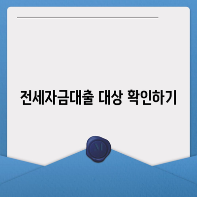 버팀목 전세자금대출 조건, 대상 및 한도 완벽 가이드 | 전세자금대출, 금융정보, 대출조건"