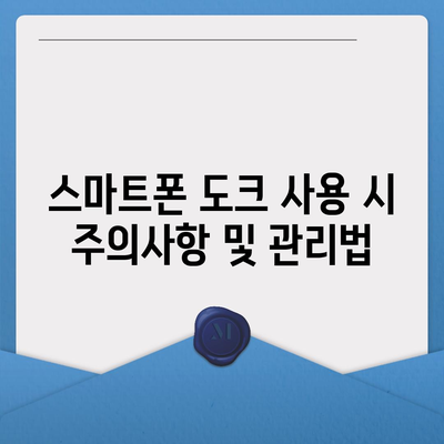 스마트폰 도크| 화면 보기와 충전을 위한 완벽한 솔루션 가이드 | 스마트폰, 도크, 충전기, 사용법