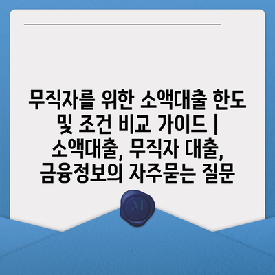 무직자를 위한 소액대출 한도 및 조건 비교 가이드 | 소액대출, 무직자 대출, 금융정보