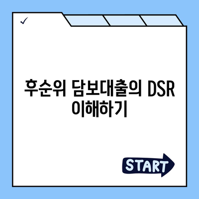 후순위 아파트 담보대출 DSR 한도 늘리기 방법과 저축은행 주택담보대출금리 비교 | 아파트 대출, 금융 팁, 주택담보대출 안내