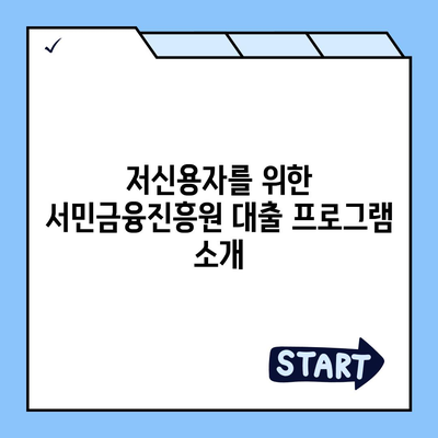 서민금융진흥원 소액 생계비 대출 완벽 가이드 (저신용자 맞춤, 햇살론15, 부결 사유, 후기 포함) | 생계비 대출, 대환 대출, 특례 보증, 통합 지원 센터