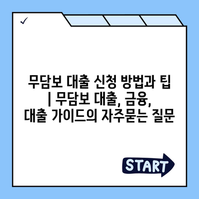 무담보 대출 신청 방법과 팁 | 무담보 대출, 금융, 대출 가이드