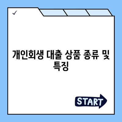 개인회생자 대출 상품 한도 및 조건 완벽 가이드 | 개인회생, 대출조건, 금융 지원 솔루션