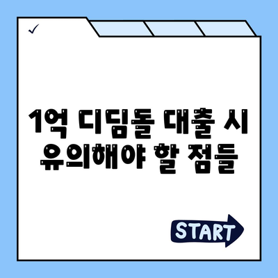 1억 디딤돌 대출 이자 계산법 완벽 가이드 | 대출 이자, 금융 팁, 이자 계산 방법