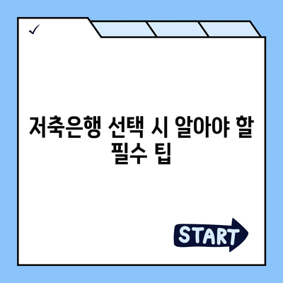 후순위 아파트 담보대출 DSR 한도 확대| 저축은행 이용 시 유의사항과 팁 | 대출, 금융 전략, 주택 담보대출