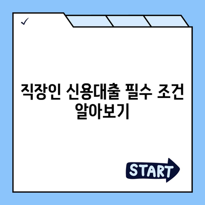 직장인 신용대출, 알아야 할 핵심 정보와 거절 요인 | 대출 조건, 필수 팁, 신청 절차