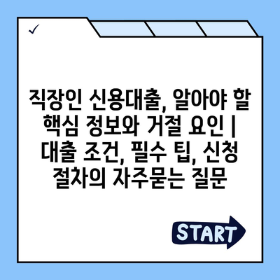 직장인 신용대출, 알아야 할 핵심 정보와 거절 요인 | 대출 조건, 필수 팁, 신청 절차