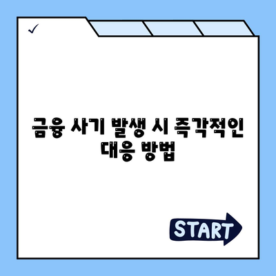 불법 금융 대출 이자 구제 및 부당 이득 반환 방법 | 법적 절차, 금융 사기, 피해 구제