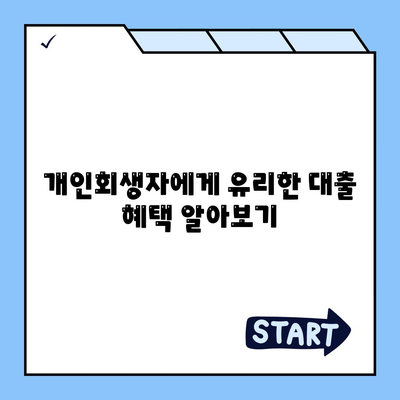 개인회생자 대출 상품 정리| 필수 정보와 혜택은 무엇인가? | 개인회생, 대출 상품, 금리 비교, 금융 가이드