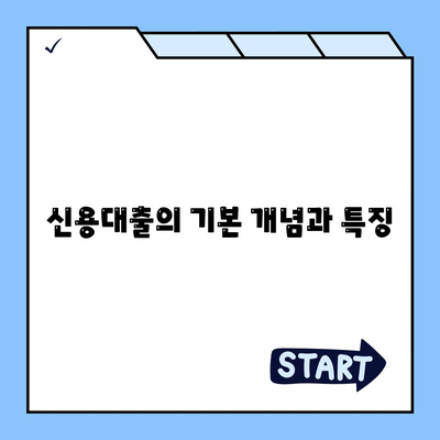 신용대출 vs 마이너스 통장, 차이점 완벽 분석 가이드 | 금융 상품, 대출 비교, 개인 재무 관리