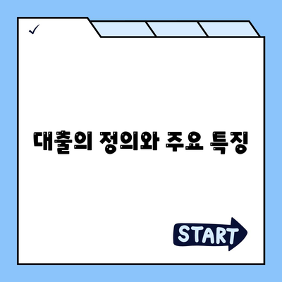 금융의 의미 이해하기| 대출과 투자의 차이와 선택 가이드 | 금융, 대출, 투자, 금융 이해하기