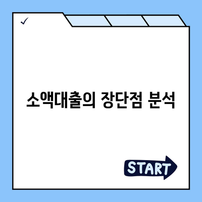 무직자를 위한 소액대출 한도 및 조건 비교 가이드 | 소액대출, 무직자 대출, 금융정보