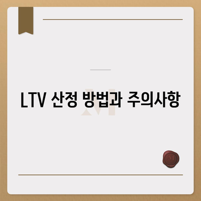 주택담보대출 상담 시 알아야 할 중도 상환, DSR, LTV 활용법 | 주택담보대출, 금융 팁, 대출 조건