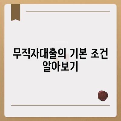 무직자대출 간편 승인 방법 안내| 빠르고 쉽게 승인받는 5가지 팁 | 대출, 무직자, 금융 정보