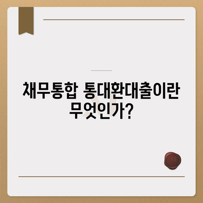 채무통합 통대환대출 이용 조건 완벽 가이드 | 대출 조건, 금융 상담, 통합 대출 팁