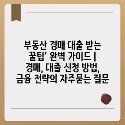 부동산 경매 대출 받는 꿀팁