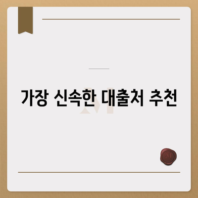 비상금대출 가능한 곳을 찾고 계신가요? 최적의 대출처와 팁 총정리!" | 비상금대출, 대출 방법, 금융 팁