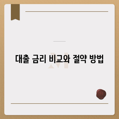 직장인 신용대출, 알아야 할 핵심 정보와 거절 요인 | 대출 조건, 필수 팁, 신청 절차