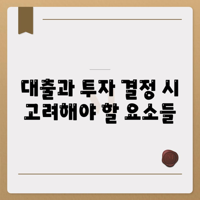 대출과 투자의 차이점| 금융 이해를 위한 필수 가이드 | 대출, 투자, 금융 지식