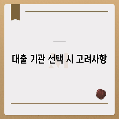 부동산 경매 대출 쉽게 받는 법| 5가지 필수 팁과 전략 | 대출, 부동산 경매, 투자 방법