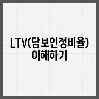 생애첫 주택자금대출 계산 방법 및 LTV, DSR 한도 확인 | 주택담보대출, 금융 가이드, 대출 조건