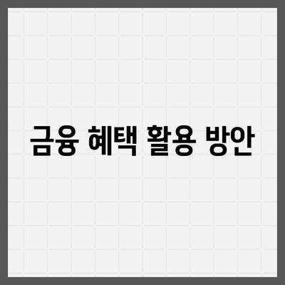 신생아 특례 대출 자격 및 대환 조건 완벽 가이드 | 대출, 신생아, 금융 혜택