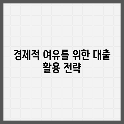 3대 금융대출 한도와 금리 알아두면 손해 없어요! | 대출 조건, 금리 비교, 경제적 팁"