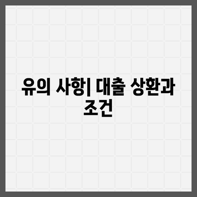 청년 버팀목 전세자금대출 조건 확인하기| 신청 방법과 유의 사항 | 청년지원, 전세대출, 조건 안내